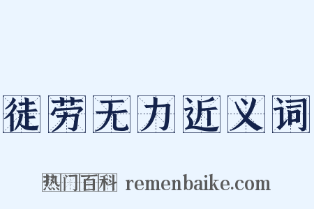 徒劳无力近义词是什么意思的图片